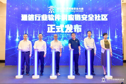 2021北京網絡安全大會通信行業網絡安全論壇成功舉辦，聚焦網絡與信息安全軟件開發新趨勢