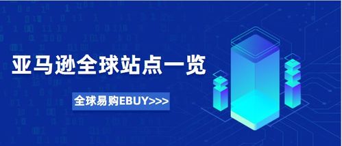 亞馬遜全球站點一覽與網(wǎng)絡(luò)信息安全軟件開發(fā) 構(gòu)建可信賴的數(shù)字化未來